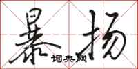 骆恒光暴扬行书怎么写