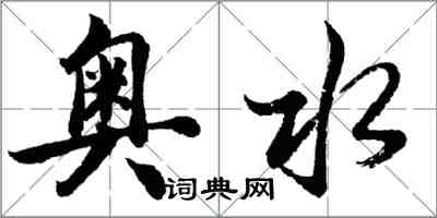胡问遂奥水行书怎么写