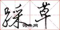 骆恒光踩草行书怎么写