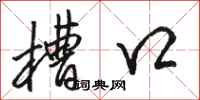 骆恒光槽口行书怎么写