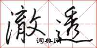 骆恒光澈透行书怎么写