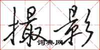骆恒光撮影行书怎么写