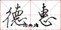 骆恒光德惠行书怎么写