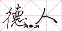 骆恒光德人行书怎么写