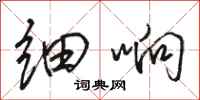 骆恒光细响行书怎么写