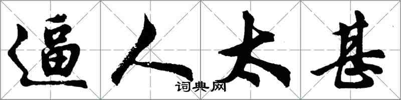 胡问遂逼人太甚行书怎么写