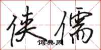 骆恒光侠儒行书怎么写