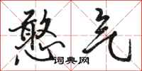 骆恒光憨气行书怎么写