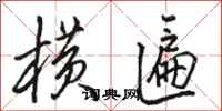 骆恒光横匾行书怎么写