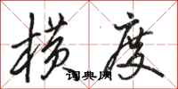 骆恒光横度行书怎么写