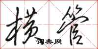 骆恒光横管行书怎么写