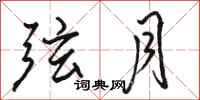 骆恒光弦月行书怎么写