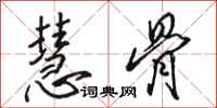 骆恒光慧骨行书怎么写