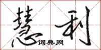 骆恒光慧利行书怎么写
