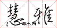 骆恒光慧雅行书怎么写