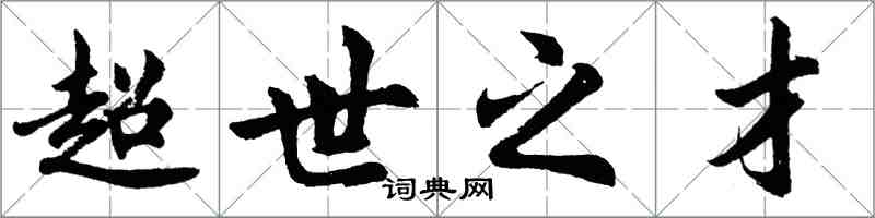 胡问遂超世之才行书怎么写