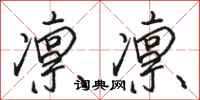 骆恒光凛凛行书怎么写