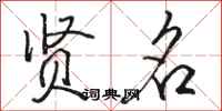 骆恒光贤名行书怎么写