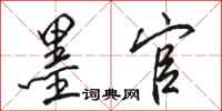 骆恒光墨官行书怎么写