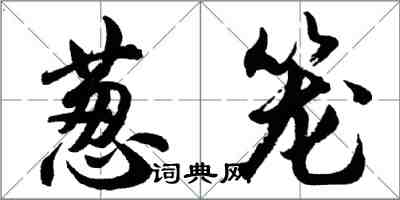 胡问遂葱笼行书怎么写