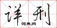骆恒光详刑行书怎么写