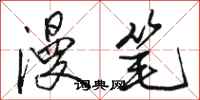 骆恒光漫笔行书怎么写