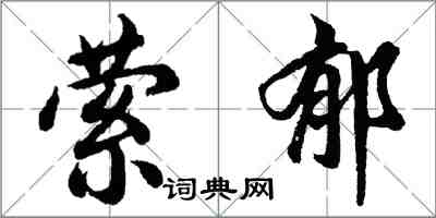 胡问遂萦郁行书怎么写