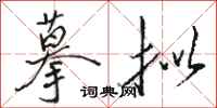 骆恒光摹拟行书怎么写