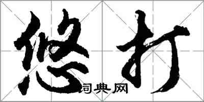 胡问遂悠打行书怎么写