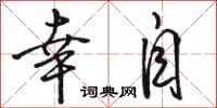 骆恒光幸自行书怎么写