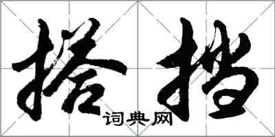 胡问遂搭挡行书怎么写