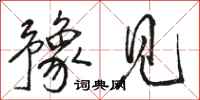 骆恒光豫见行书怎么写