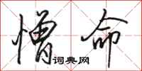 骆恒光憎命行书怎么写