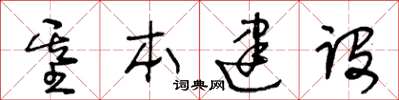 王冬龄基本建设草书怎么写