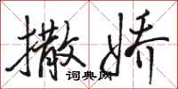 骆恒光撒娇行书怎么写