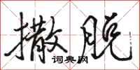 骆恒光撒脱行书怎么写