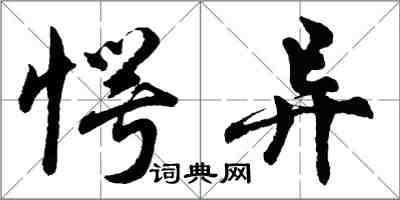 胡问遂愕异行书怎么写