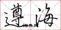 骆恒光遵海行书怎么写