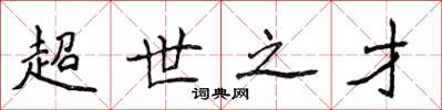 侯登峰超世之才楷书怎么写