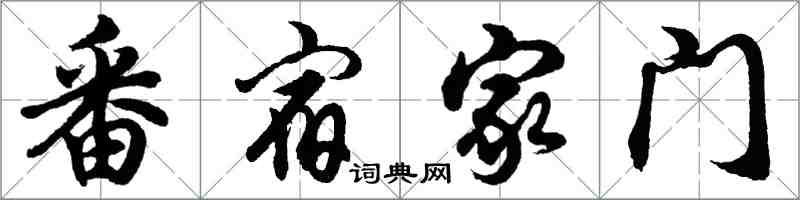 胡问遂番宿家门行书怎么写