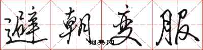 骆恒光避朝变服行书怎么写