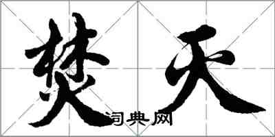 胡问遂焚灭行书怎么写