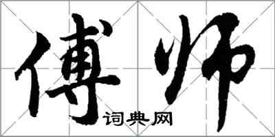 胡问遂傅师行书怎么写