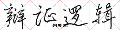骆恒光辩证逻辑行书怎么写