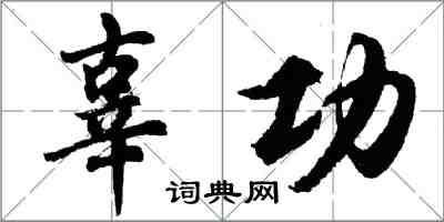 胡问遂辜功行书怎么写