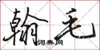 骆恒光翰毛行书怎么写