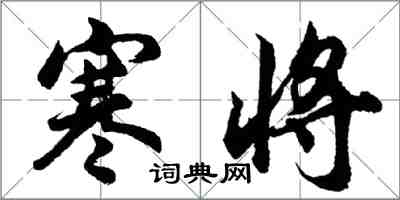 胡问遂寒将行书怎么写