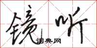 骆恒光镜听行书怎么写