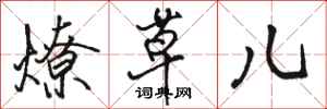 骆恒光燎草儿行书怎么写