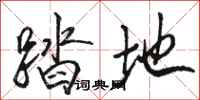 骆恒光踏地行书怎么写
